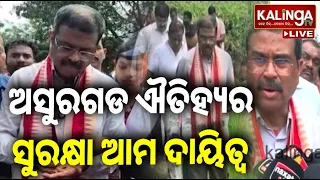 🔴 Live: ଅସୁରଗଡ ଐତିହ୍ୟର ସୁରକ୍ଷା ଆମ ଦାୟିତ୍ବ: ଧର୍ମେନ୍ଦ୍ର ପ୍ରଧାନ || 07 September 2026 || Kalinga TV