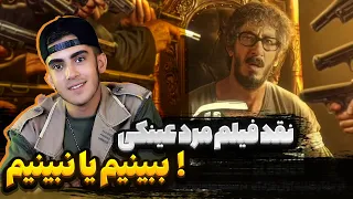 نقد فیلم سینمایی مرد عینکی ببینیم یا نبینیم 