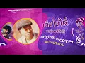 เต็มใจให้ - ศุ บุญเลี้ยง | หนุ่มสกล | โดม มาร์ติน  [ Official Sound Recording ]