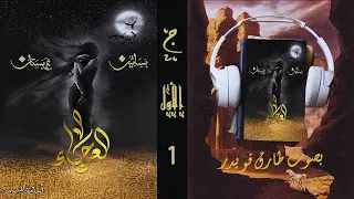 رواية العرجاء الجزء الأول 1 أسامة المسلم بصوت طارق قويدر 