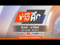 Download Lagu ข่าวดึก | 19 ก.ค. 68