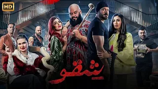 فيلم الأكشن و الإثارة شـقـو بطولة عمرو يوسف و محمد ممدوح و أمينة خليل 4K 