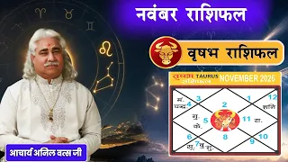 वृषभ (Vrishabh) राशिफल नवंबर 2026 |Taurus- horoscope November 2026 | आचार्य अनिल वत्स जी |