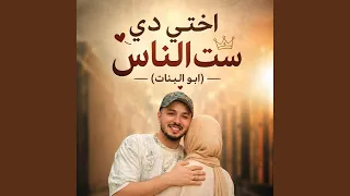 اختي دي ست الناس دندنها