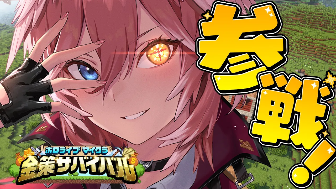 【 Minecraft 】本日より参戦‼お金を貯めて株とカジノでガポガポじゃ！！！！！！ #ホロ金策サバイバル?【鷹嶺ルイ/ホロライブ】