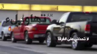 شيلة لا تحداني على الفرقا     تهاويلء دندنها