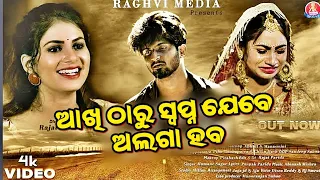 akhi tharu swapna kebe alaga haba tora mora prema dunia ta janiba humane sagar odia sad song