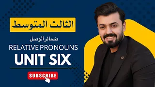 الثالث متوسط   ضمائر الوصل                       الوحده السادسه دندنها
