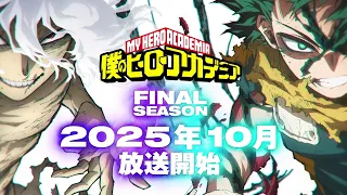 YouTube影片, 內容是我的英雄學院 FINAL SEASON 的 超前導影片