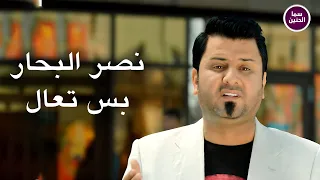 نصر البحار   بس تعال                          دندنها