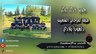 جديد جديد 2025 دلعونا بلادي فرقه كفرجايز الشعبيه 