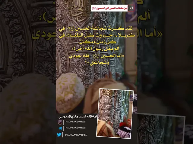 ⁣العبور الى الحسين عليه السلام (15) شجاعة الحسين عليه السلام  #السيد_هادي_المدرسي #كربلاء_المقدسة