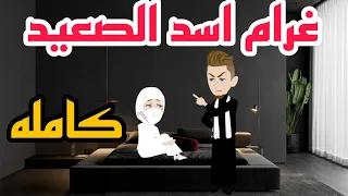 غرام اسد الصعيد قصه كامله حكيات واقعيه قصص وحكايات بالصعيدى 