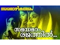 Download Lagu Samayamam Radhathil... | Malayalam Classic Movie | Aranazhika Neram | Movie Song