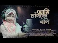 Download Lagu Ami Chad Ke Boli Tumi Sundor Nou | @SuraiyaAkterSaifa | আমি চাঁদকে বলি তুমি সুন্দর নও
