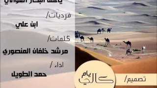 ياهل البكار الغوالي حمد الطويل فرديات ابن علي 