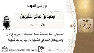 لقاء    من      ما صحة هذا الحديث   من باع دار ولم يجعل ثمنه في مثلها لم يبارك له فيها    ابن عثيمين دندنها