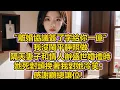 “離婚協議簽了字給你一億”，我沒鬧平靜照做，隔天妻子和情人辦盛世婚禮時，她死對頭挽著我對她冷笑：感謝顧總讓位！