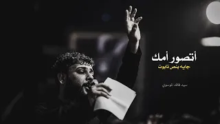 أتصور أمك جايه بنص تابوت سيد فاقد الموسوي 2024 