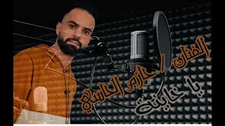 ياخاينه حازم الحاسي دندنها