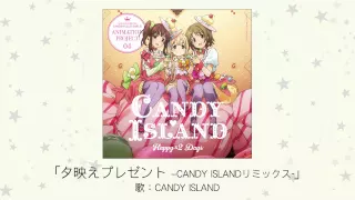 【アイドルマスター】夕映えプレゼント -CANDY ISLAND リミックス- (歌：CANDY ISLAND)