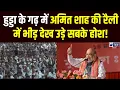 Download Lagu Amit Shah Rohtak Visit: Rohtak में Amit Shah की रैली से पहले देखें क्या है माहौल । Haryana News