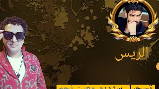 اغنية طناخة   الريس  برنامج لايكي  معين نجم  تسجيل اغاني طناخة كافة برامج سوشيل ميديا دندنها