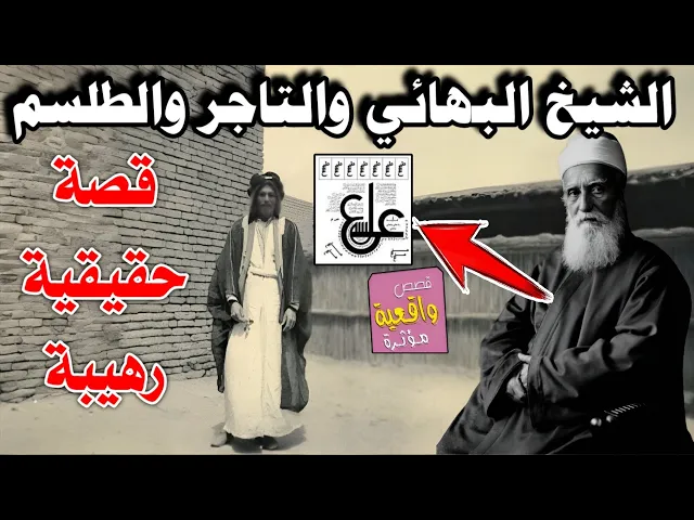 ⁣قصة الشيخ البهائي والتاجر الذي طلب منه طلسم لزياردة الرزق وحصل على شي لايتوقعه والنهاية كانت صادمة