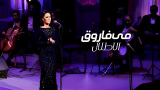 Mai Farouk El Atlal مي فاروق الأطلال حفل كوكب الشرق 2020 