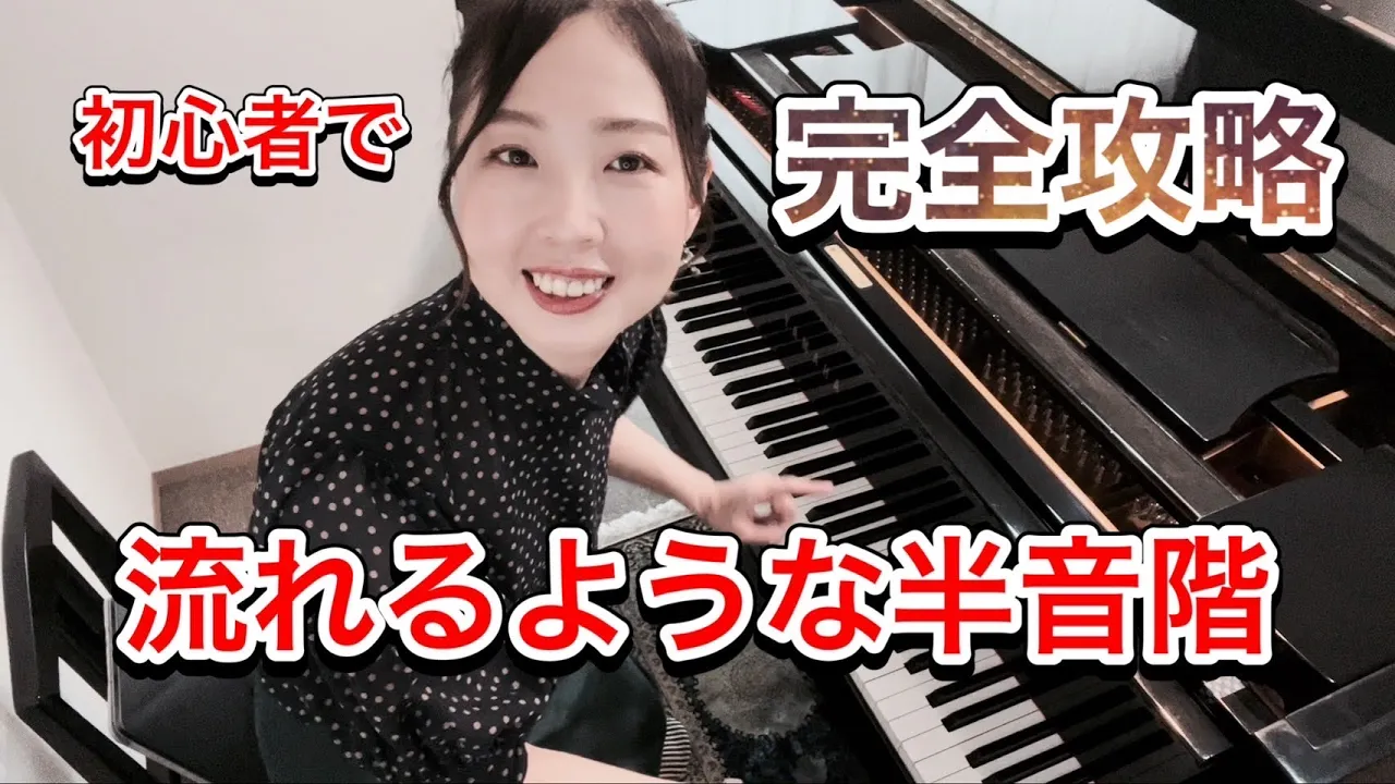 初心者で完全攻略!流れるような半音階