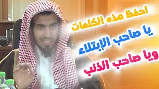يا صاحب الإبتلاء ويا صاحب الذنب اسمع الشيخ عبدالسلام الشويعر مقطع يحتاج لتدبر كل كلمة فيه 