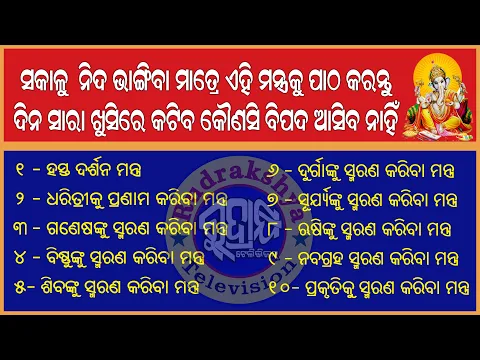 Download MP3 Prataha Smaran Mantra | ପ୍ରାତଃସ୍ମରଣ ଶ୍ଳୋକ | Mantra Patha |  Rudrakshya Television