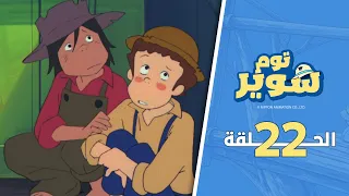 سبيستون | مغامرات توم سوير | الحلقة 22