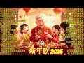 2025新年歌 💖Chinese New Year Songs 2025【新年老歌】100首传统新年歌曲 💖💖 Lagu Imlek 2025 - GONG XI FA CAI