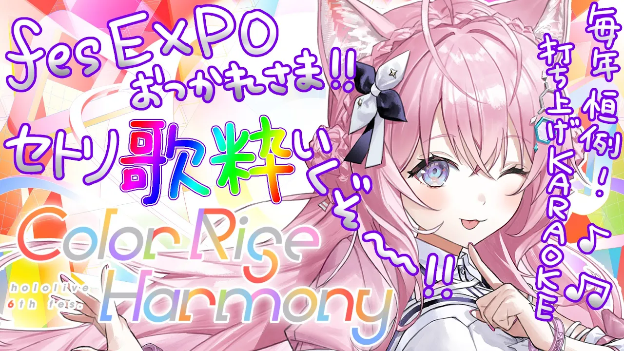 【hololive 6th fes.＆EXPO打ち上げ会場】6th fes&EXPOおつかれさま！2次会カラオケしたくな～～い？？？? #hololivefesEXPO25 【博衣こより/ホロライブ】