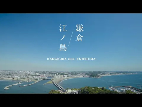 鎌倉・江ノ島観光プロモーション動画