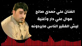 علي حمدي ليش الفقير الناس مايردونه المصمم ريلاكس زعيم المافيا 