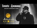 Enrasta — ДЖОВАННА (QAZAQ VERSION) 