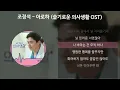 조정석 - 아로하 [슬기로운 의사생활 OST] [가사/Lyrics]
