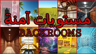 مستويات آمنة في الباكرومز   مستويات مناسبة للإستراحة او مكوث فيها دندنها