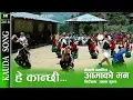 Download Lagu Kauda Song hey kanchi | aamako man  | nepali movie  |durga gurung, resham gurung