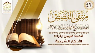 منتقى القصص قصة فيمن يترك الأذكار الشرعية لسماحة الشيخ محمد بن عبدالله الإمام 