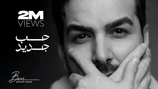 Bassam Mahdi Houb Jeded Official Lyric Video بسام مهدي حب جديد  Bassam Mahdi Houb Jeded Official Lyric Video بسام مهدي حب جديد