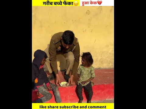 गरीब बच्चे फेंका हुआ केक🎂पुलिस वाले के इंसानियत।😞🥺#shorts #emotionalstory