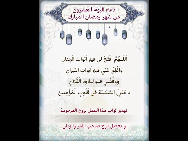 ⁣|يمكن تنزيل الفيديو وكتابة اسم المرحومة المتوفية عليه لاهداء الثواب | دعاء اليوم العشرون شهر رمضان