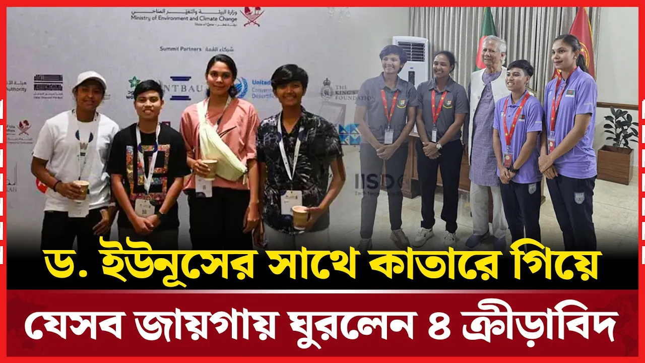 ড. ইউনূসের সাথে কাতারে গিয়ে যেসব জায়গায় ঘুরলেন ৪ ক্রীড়াবিদ