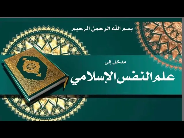 ⁣مدخل إلى علم النفس الإسلامي وفق منهج أهل البيت عليهم السلام(3)-غرائز النفس-الشيخ أمين النصار