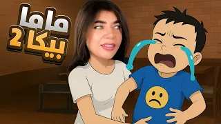 اذا ابني بيبكي بموت                       دندنها
