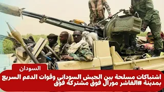 اشتباكات مسلحة بين الجيش السوداني وقوات الدعم السريع بمدينة الفاشر مورال فوق مشتركة فوق  اشتباكات مسلحة بين الجيش السوداني وقوات الدعم السريع بمدينة الفاشر مورال فوق مشتركة فوق