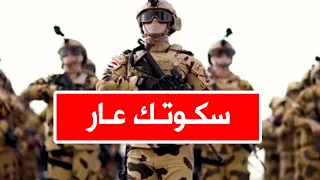 سكوتك عار شاهد اقوى اغنيه جديدة ضد السيسى للفنان وحيد زاهر 